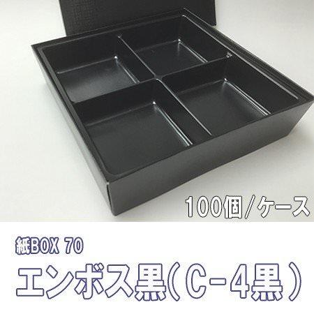 紙BOX 70 エンボス黒（C-4黒）トレー付[ケース100個入]