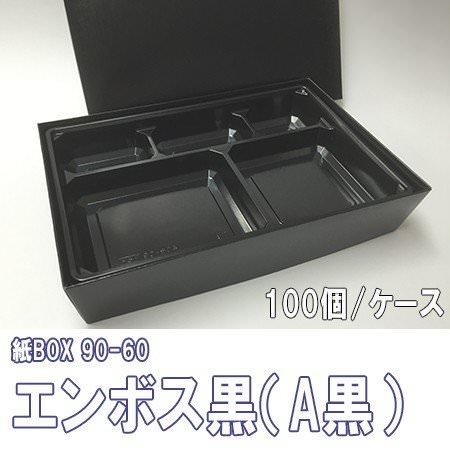 紙BOX 90-60 エンボス黒（A黒）トレー付[ケース100個入]