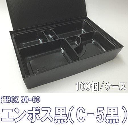 紙BOX 90-60 エンボス黒（C-5黒）トレー付[ケース100個入]