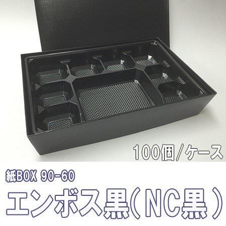 紙BOX 90-60 エンボス黒（NC黒）トレー付[ケース100個入]