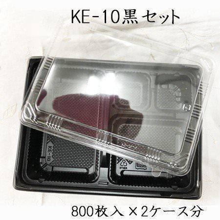 KE-10黒OPS蓋セット [1600枚入][800枚/ケース×2ケース分)]