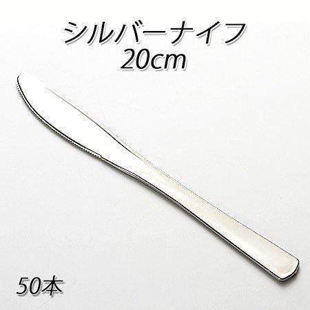 SABERT シルバーナイフ 20cm (50本)