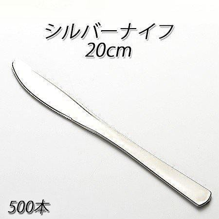 SABERT シルバーナイフ 20cm (500本／ケース)