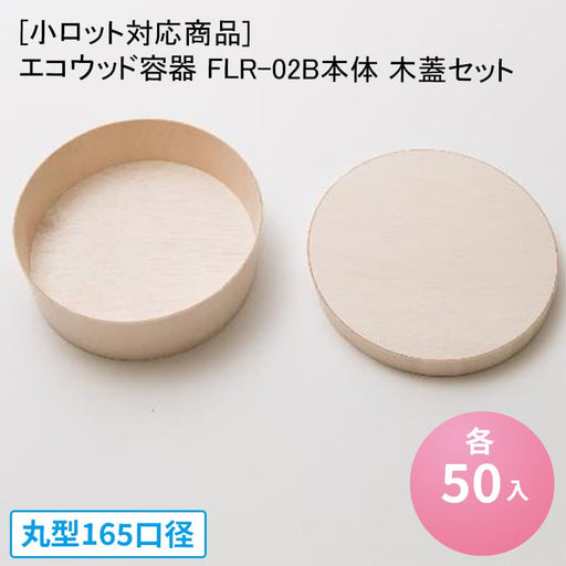 小ロット商品]エコウッド容器 FLR-02B本体 木蓋セット[各50枚セット