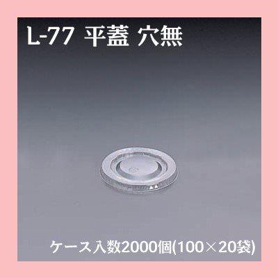 L-77 平蓋 穴無 (2000個/ケース)