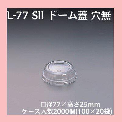 L-77 Sll ドーム蓋 穴無 (2000個/ケース)フタ 蓋 プラスチック 使い捨て