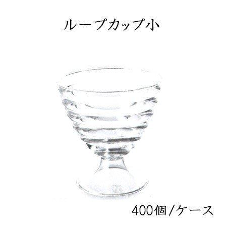 デザート ループカップ 小 (400個/ケース)