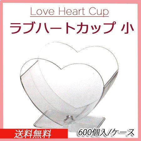 Love Heart Cup ラブハートカップ 小 本体（600個/ケース）デザート/ゼリー/スウィーツ/デザートカップ 手作り/スイーツ/お菓子