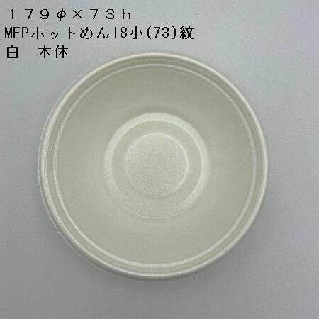 ＭＦＰホット麺１８小(７３)紋 白 本体 内嵌合蓋セット [各600枚セット]