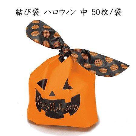 結び袋 ハロウィン 中(50枚/袋）プレゼント ギフト ラッピング