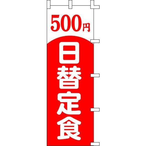 のぼり旗 日替定食500円 W60×H180cm テトロンポンジ[1入]