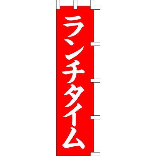 のぼり旗 ランチタイム W45×H180cm 金巾[1入]