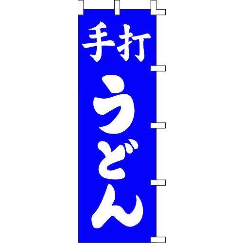 のぼり旗 手打うどん（青） W60×H180cm 金巾[1入]