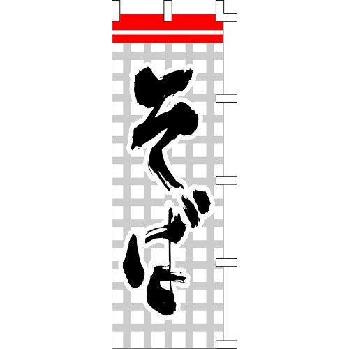 のぼり旗 そば W60×H180cm テトロンポンジ[1入]