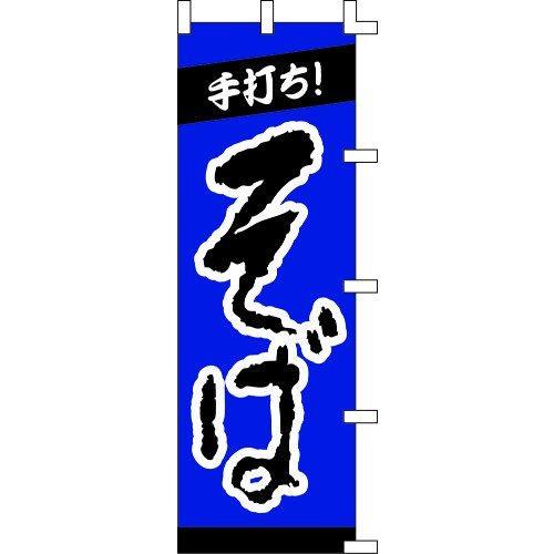 のぼり旗 手打ち！そば W60×H180cm テトロンポンジ[1入]