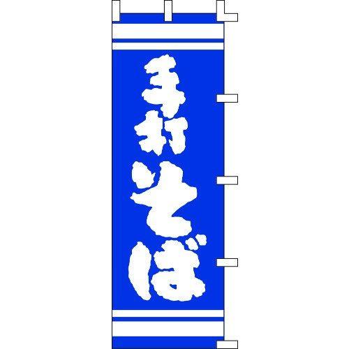 のぼり旗 手打そば（青） W60×H180cm 金巾[1入]