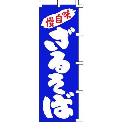 のぼり旗 味自慢 ざるそば W60×H180cm 金巾[1入]