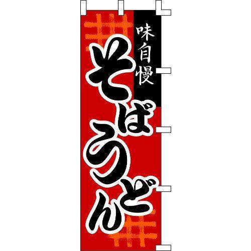 のぼり旗 味自慢そば うどん W60×H180cm テトロンポンジ[1入]