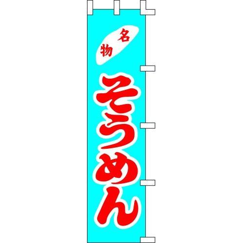 のぼり旗 名物そうめん W45×H180cm 金巾[1入]