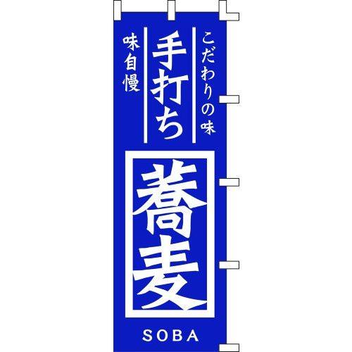 のぼり旗 こだわりの味 手打ち蕎麦 W60×H180cm 金巾[1入]