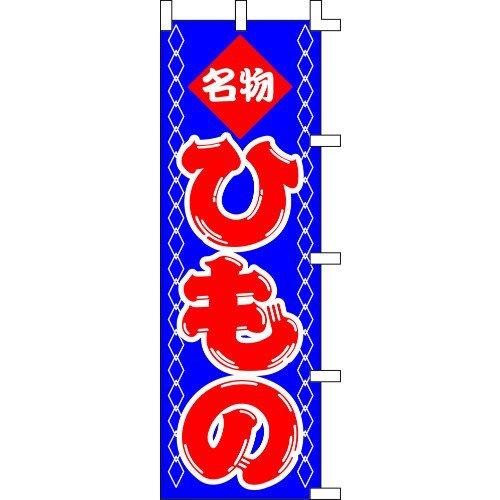 のぼり旗 名物ひもの W60×H180cm テトロンポンジ[1入]