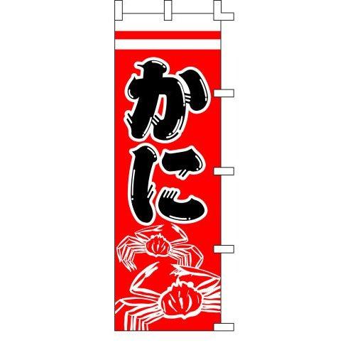 のぼり旗 かに１ W60×H180cm テトロンポンジ[1入]