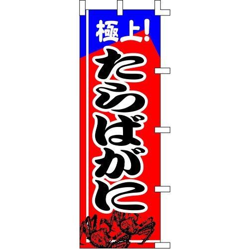 のぼり旗 極上！たらばがに W60×H180cm テトロンポンジ[1入]