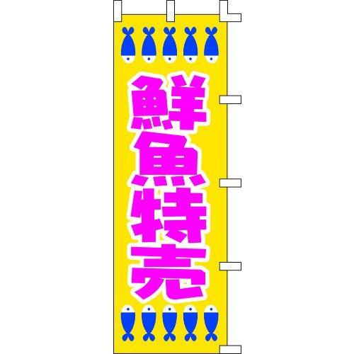 のぼり旗 鮮魚特売 W60×H180cm テトロンポンジ[1入]
