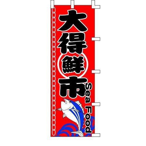 のぼり旗 大得鮮市 W60×H180cm テトロンポンジ[1入]