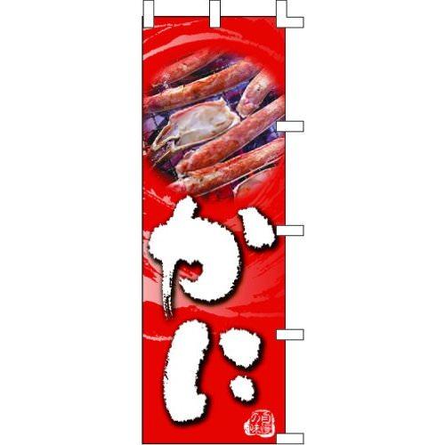 のぼり旗 かに３ W60×H180cm テトロンポンジ[1入]