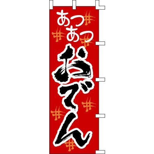 のぼり旗 あつあつおでん W60×H180cm テトロンポンジ[1入]