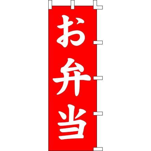 のぼり旗 お弁当 W60×H180cm 金巾[1入]