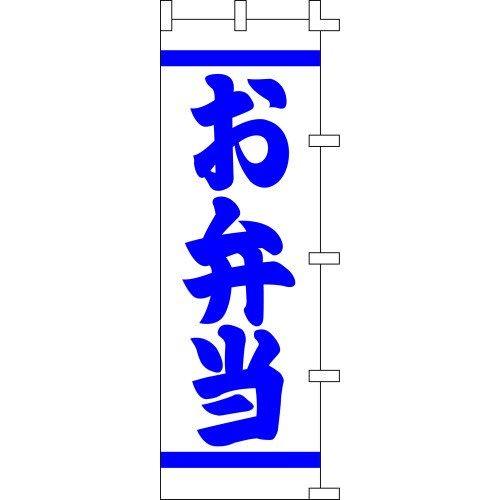 のぼり旗 お弁当（白） W60×H180cm 金巾[1入]