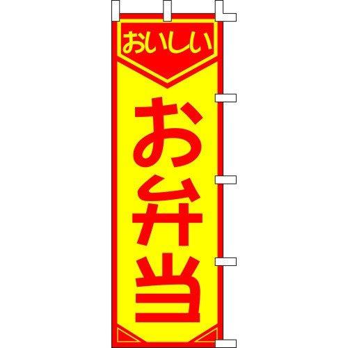 のぼり旗 おいしいお弁当 W60×H180cm テトロンポンジ[1入]