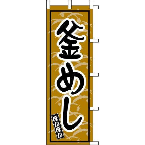 のぼり旗 釜めし ほかほか W60×H180cm テトロンポンジ[1入]