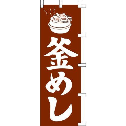 のぼり旗 釜めし W60×H180cm 金巾[1入]