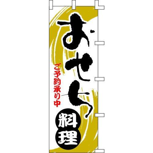 のぼり旗 おせち料理 W60×H180cm テトロンポンジ[1入]