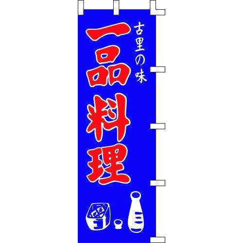のぼり旗 一品料理 W60×H180cm 金巾[1入]