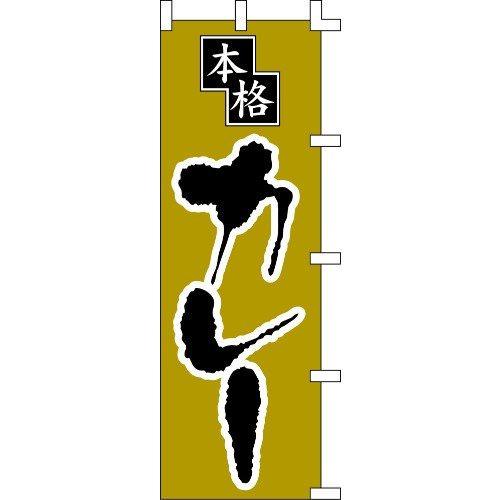 のぼり旗 本格カレー W60×H180cm テトロンポンジ[1入]