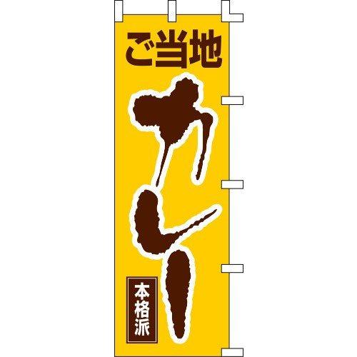 のぼり旗 ご当地カレー W60×H180cm テトロンポンジ[1入]