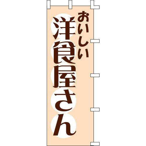 のぼり旗 おいしい洋食屋さん W60×H180cm テトロンポンジ[1入]