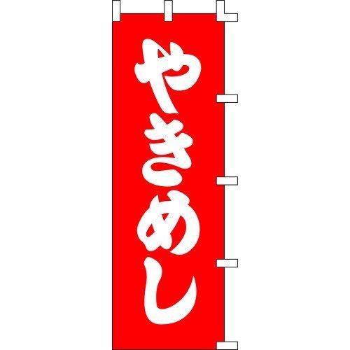 のぼり旗 やきめし W60×H180cm 金巾[1入]