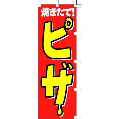 のぼり旗 焼きたて！ピザ W60×H180cm テトロンポンジ[1入]