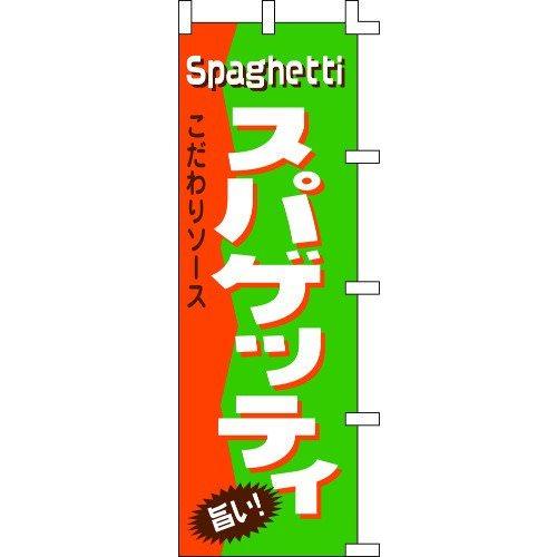 のぼり旗 スパゲッティ W60×H180cm テトロンポンジ[1入]
