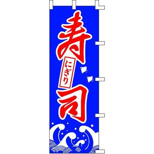 のぼり旗 にぎり寿司 W60×H180cm 金巾[1入]