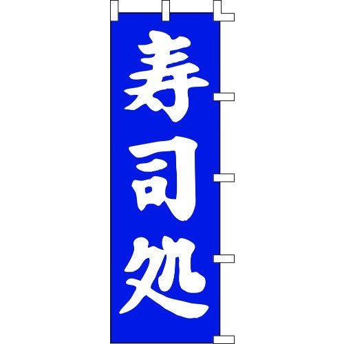 のぼり旗 寿司処 W60×H180cm 金巾[1入]