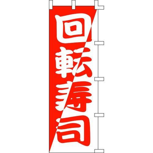 のぼり旗 回転寿司 W60×H180cm テトロンポンジ[1入]