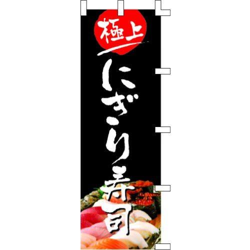 のぼり旗 極上 にぎり寿司 W60×H180cm テトロンポンジ[1入]
