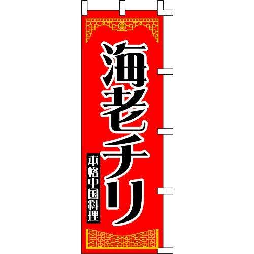 のぼり旗 海老チリ W60×H180cm テトロンポンジ[1入]
