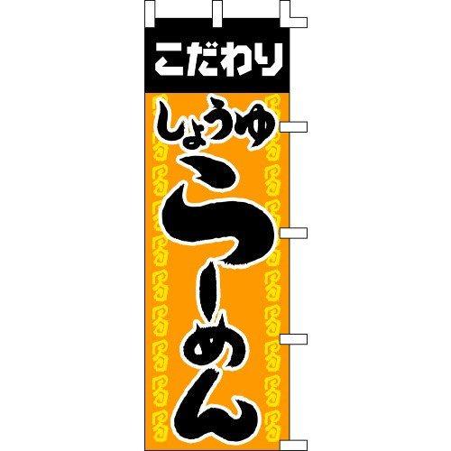 のぼり旗 しょうゆらーめん W60×H180cm テトロンポンジ[1入]
